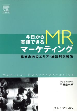 今日から実践できるMRマーケティング 戦略志向のエリア・施設別攻略法