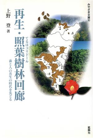 再生・照葉樹林回廊(てるはコリドール) 森と人の共生の時代を