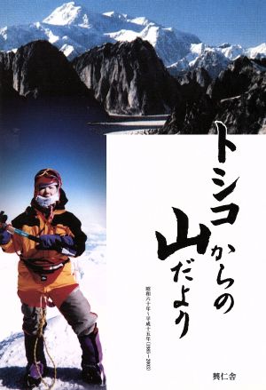 トシコからの山だより 昭和六十年～平成十五年(1985～2003)