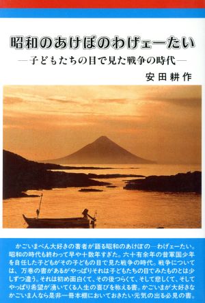 昭和のあけぼのわげェーたい 子どもたちの目で見た戦争の時代