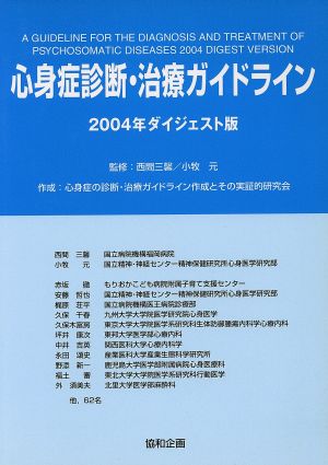 心身症診断・治療ガイドライン 2004年ダイジェスト版