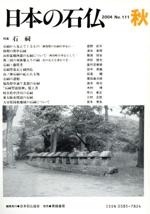 日本の石仏(No.111)特集 石祠