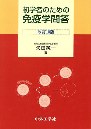 初学者のための免疫学問答 改訂10版