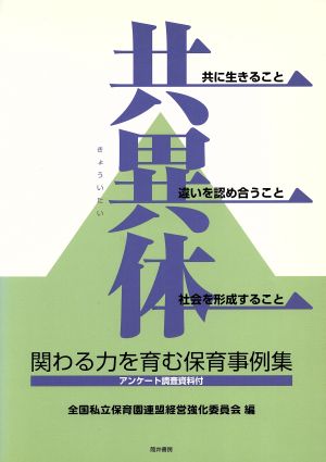 共異体 共に生きること違いを認め合うこと社会を形成すること