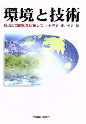 環境と技術 経済との調和を目指して