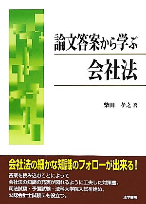 論文答案から学ぶ会社法