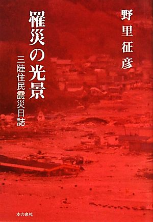 罹災の光景 三陸住民震災日誌