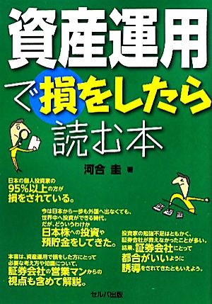 資産運用で損をしたら読む本