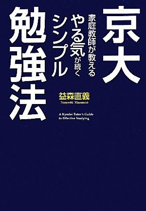 京大家庭教師が教えるやる気が続くシンプル勉強法