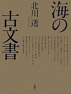 海の古文書