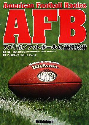 AFB アメリカンフットボールの基礎技術