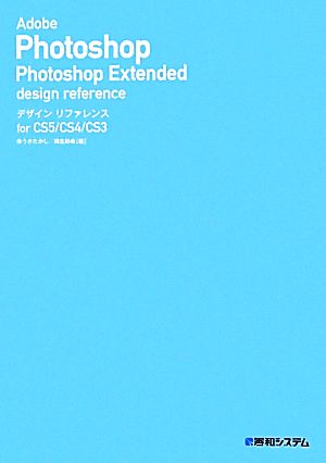 Adobe Photoshop Photoshop Extendedデザインリファレンス for CS5/CS4/CS3