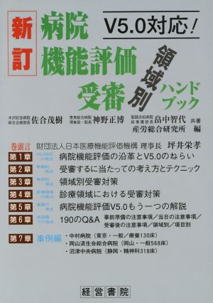 病院機能評価受審領域別ハンドブック V5.0対応！ 新訂