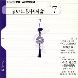 NHKラジオ まいにち中国語 2010年 7月号