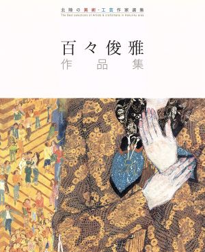 百々俊雅作品集