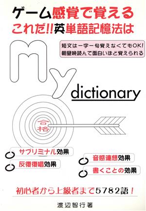 My dictionary ゲーム感覚で覚えるこれだ!!英単