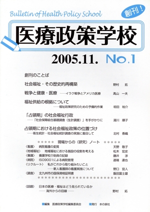 医療政策学校(no.1(2005年11月))