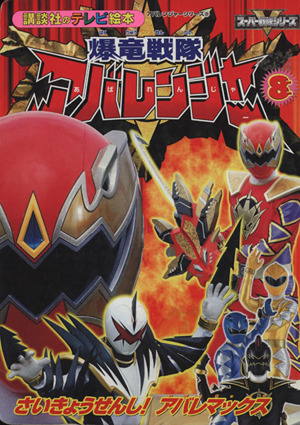 爆竜戦隊アバレンジャー(8) さいきょうせんし！アバレマックス 講談社のテレビ絵本 スーパーV戦隊シリーズ