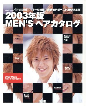 2003年版 MEN'Sヘアカタログ