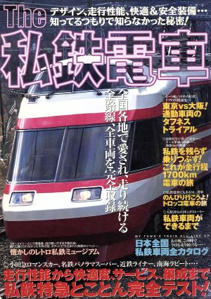 The 私鉄電車