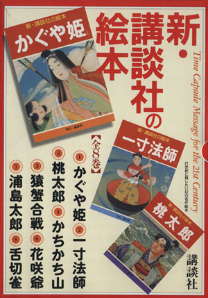 新・講談社の絵本セット 全8巻