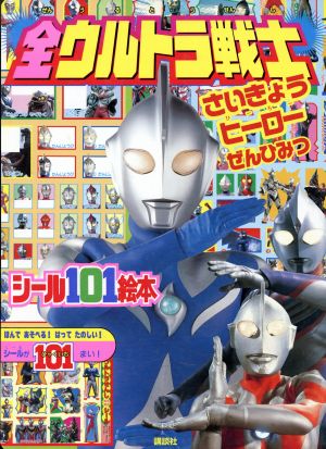 全ウルトラ戦士 講談社シール101絵本