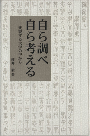 自ら調べ自ら考える 変貌する大学の中から