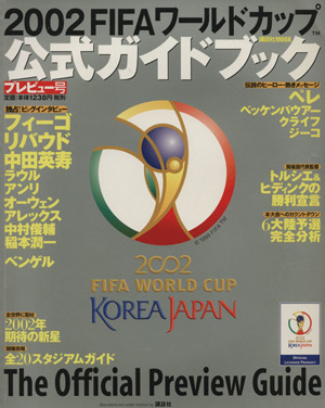 2002FIFAワールドカップ公式ガイドブック プレビュー号