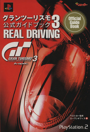 グランツーリスモ3公式ガイドブックREAL DRIVING 別冊ベストカー