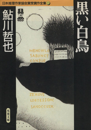 黒い白鳥日本推理作家協会賞受賞作全集 11双葉文庫