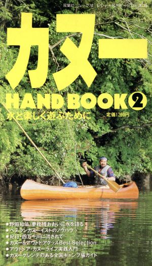 カヌーHAND BOOK(2) レジャー&ホビーシリーズ