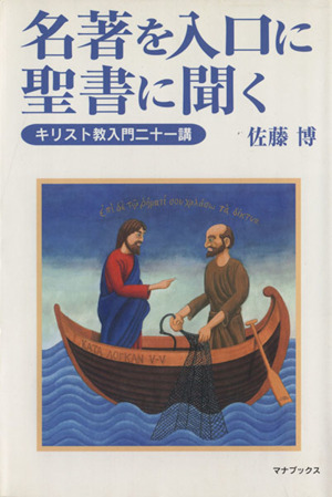 名著を入口に聖書に聞く キリスト教入門二十一講