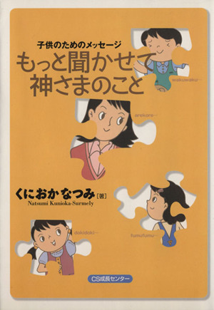 もっと聞かせて神さまのこと 子供のためのメッセージ