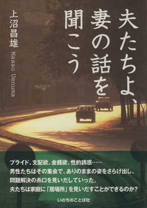 夫たちよ、妻の話を聞こう