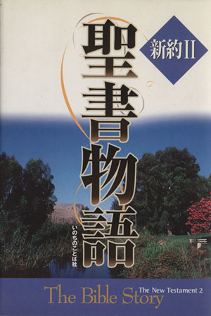 聖書物語(2)