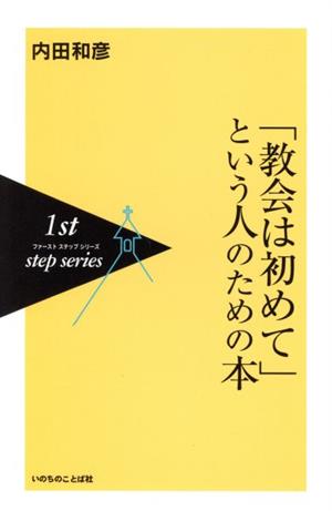 「教会は初めて」という人のための本