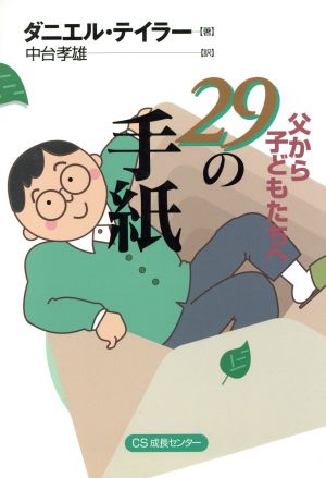 父から子どもたちへ29の手紙