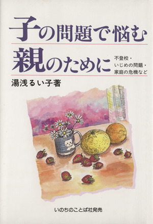 子の問題で悩む親のために