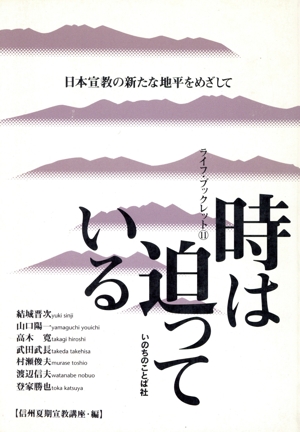 時は迫っている 日本宣教の新たな地平をめざして