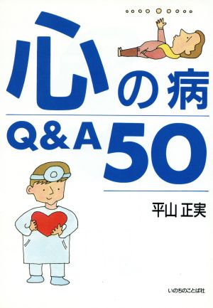 心の病Q&A50