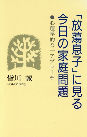 「放蕩息子」に見る今日の家庭問題 心理学的な一アプローチ