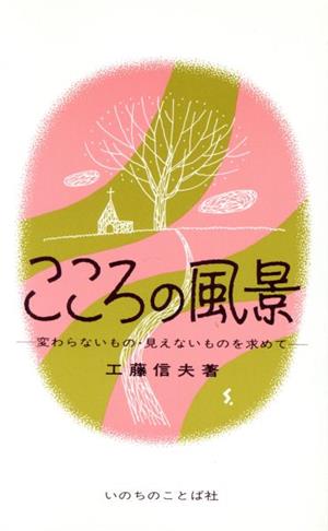 こころの風景 変わらないもの・見えないものを求めて 新品本・書籍 ...