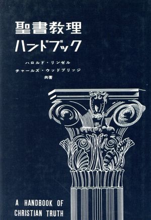 聖書教理ハンドブック