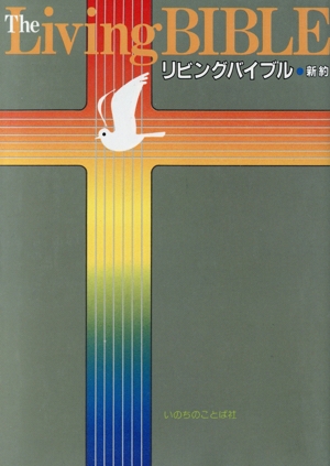 BIBLE navi 聖書新改訳解説・適用付 新品本・書籍 | ブックオフ公式