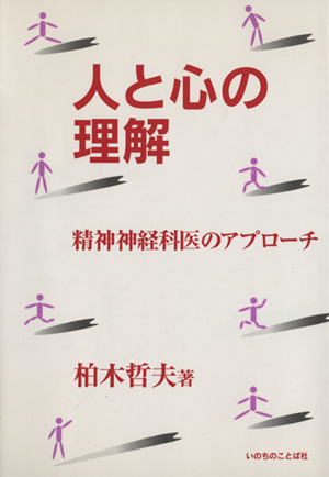 人と心の理解  精神神経科医のアプローチ