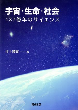 宇宙・生命・社会 137億年のサイエンス