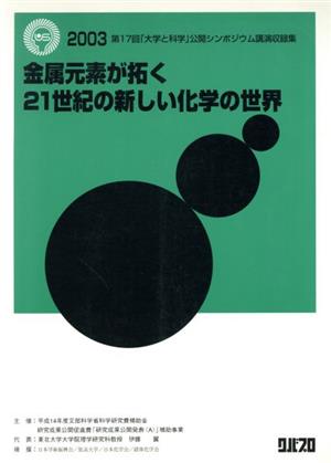 金属元素が拓く21世紀の新しい化学の世界 第17回「大学と科学」公開シンポジウム講演収録集