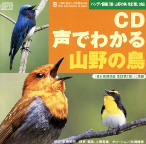 CD声でわかる山野の鳥 ハンディ図鑑「新・山野の鳥」対応