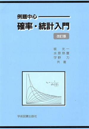 確率・統計入門 例題中心 改訂版