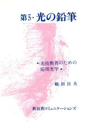 第5・光の鉛筆 光技術者のための応用光学